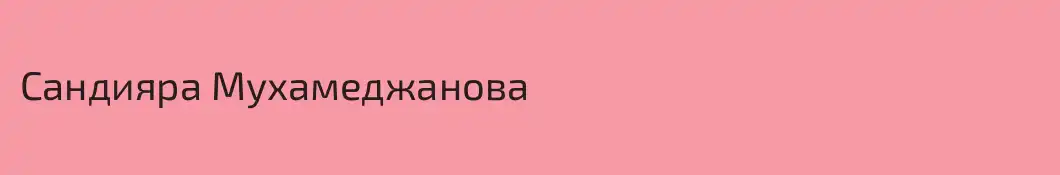 Сандияра Мухамеджанова